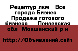 Рецептур лкм - Все города Бизнес » Продажа готового бизнеса   . Пензенская обл.,Мокшанский р-н